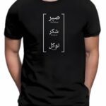Sabr Shukur Tawakkul : Half Sleeve T-Shirt